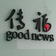 传福策划