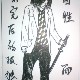 歹匕 | 木目