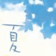 夏琳