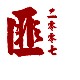 匪