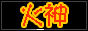 火神动漫网　